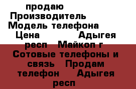 продаю iphone 4s › Производитель ­ epple › Модель телефона ­ 4s › Цена ­ 4 500 - Адыгея респ., Майкоп г. Сотовые телефоны и связь » Продам телефон   . Адыгея респ.